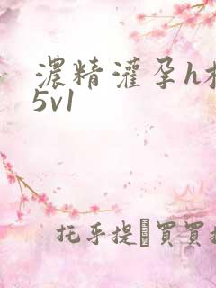 浓精灌孕h校园5v1