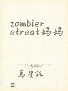 zombieretreat妈妈