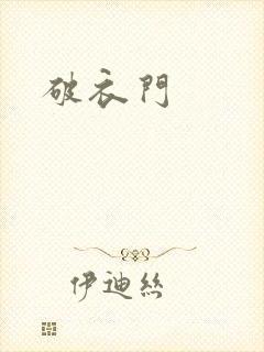破衣门