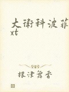 大卫科波菲尔txt