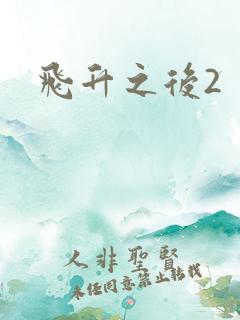 飞升之后2