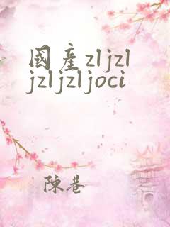 国产zljzljzljzljoci