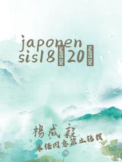 japonensis18һ20ǿ