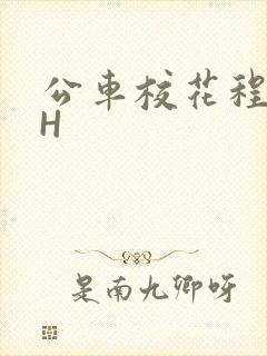 公车校花程雪柔H