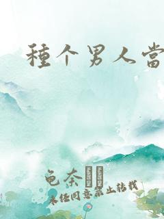 种个男人当老公