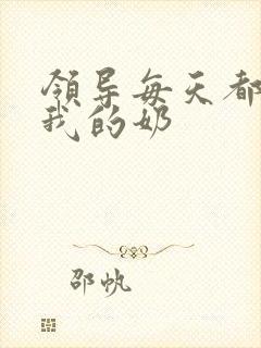 领导每天都要喝我的奶