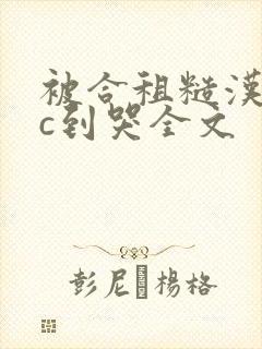 被合租糙汉室友c到哭全文