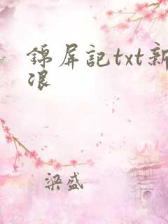 锦屏记txt新浪