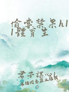 偷尝禁果h1v1体育生