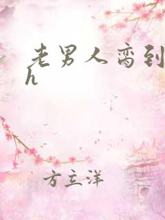 老男人脔到她哭h