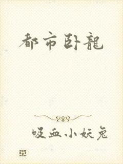都市卧龙