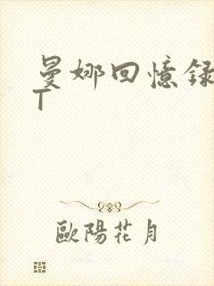曼娜回忆录TXT