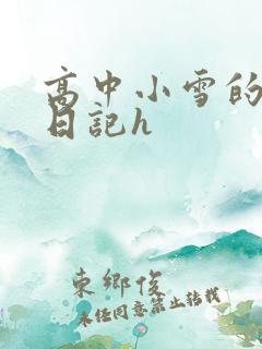 高中小雪的性欢日记h