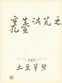 重生洪荒之逍遥孔宣