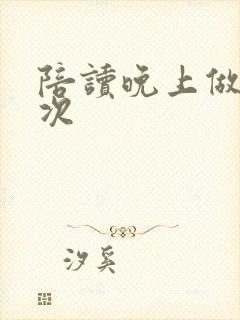 陪读晚上做了几次