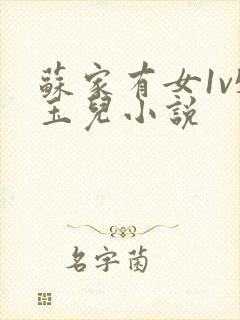 苏家有女1v5玉儿小说