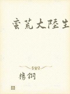 蛮荒大陆生存记