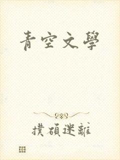 青空文学