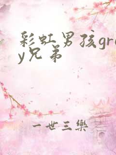 彩虹男孩gray兄弟