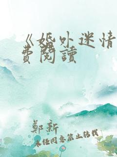 《婚外迷情》免费阅读