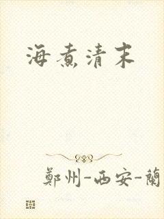 海煮清末
