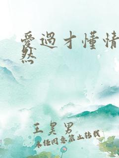 爱过才懂情浓简然