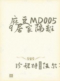 麻豆MD0059居家隔离