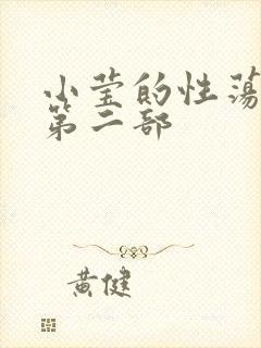 小莹的性荡生活第二部