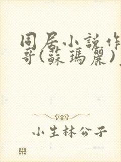 同居小说作者东哥(苏玛丽)免费阅读