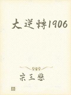 大逆转1906
