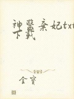 神医弃妃txt下载
