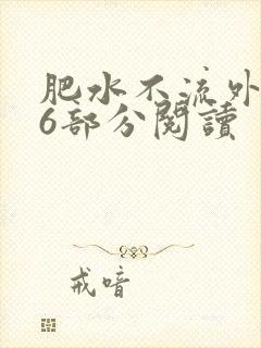 肥水不流外田第6部分阅读