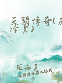 天阙传奇(原名冷月)