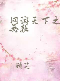 网游天下之英雄无敌