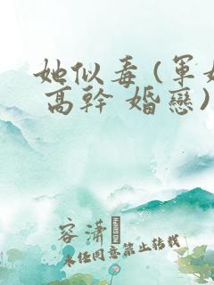 她似毒 (军婚 高干 婚恋)未删减