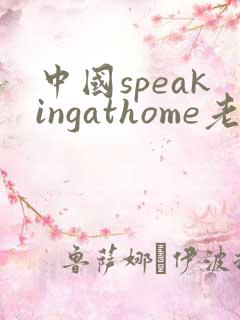 中国speakingathome老师