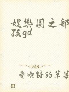 娱乐圈之那个女孩gd