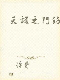 天谴之门的精英