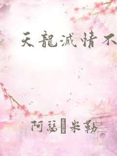 天龙灭情不灭