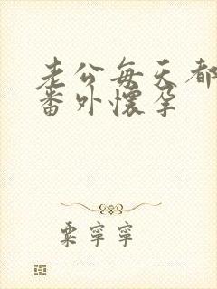 老公每天都要哄番外怀孕