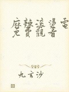 麻辣滚烫电视剧免费观看