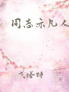 同志亦凡人论坛