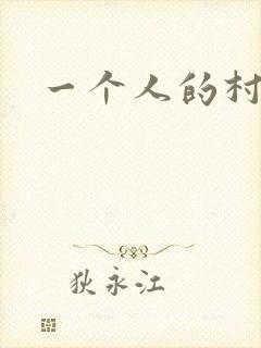 一个人的村庄