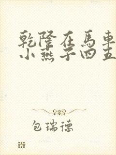 乾隆在马车要了小燕子四五