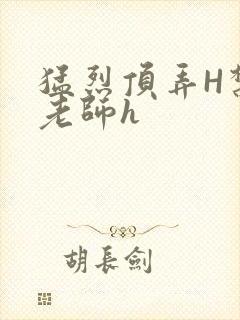 猛烈顶弄H禁欲老师h