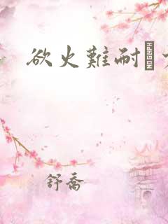 欲火难耐巜少妇