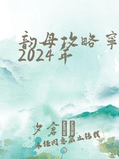 韵母攻略宁秋婉2024年