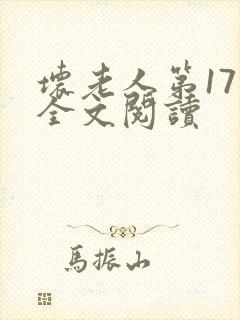 坏老人第17章全文阅读