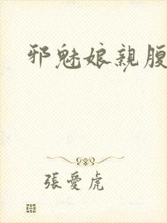 邪魅娘亲腹黑娃