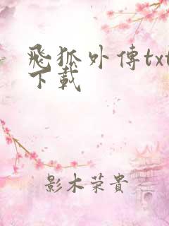 飞狐外传txt下载